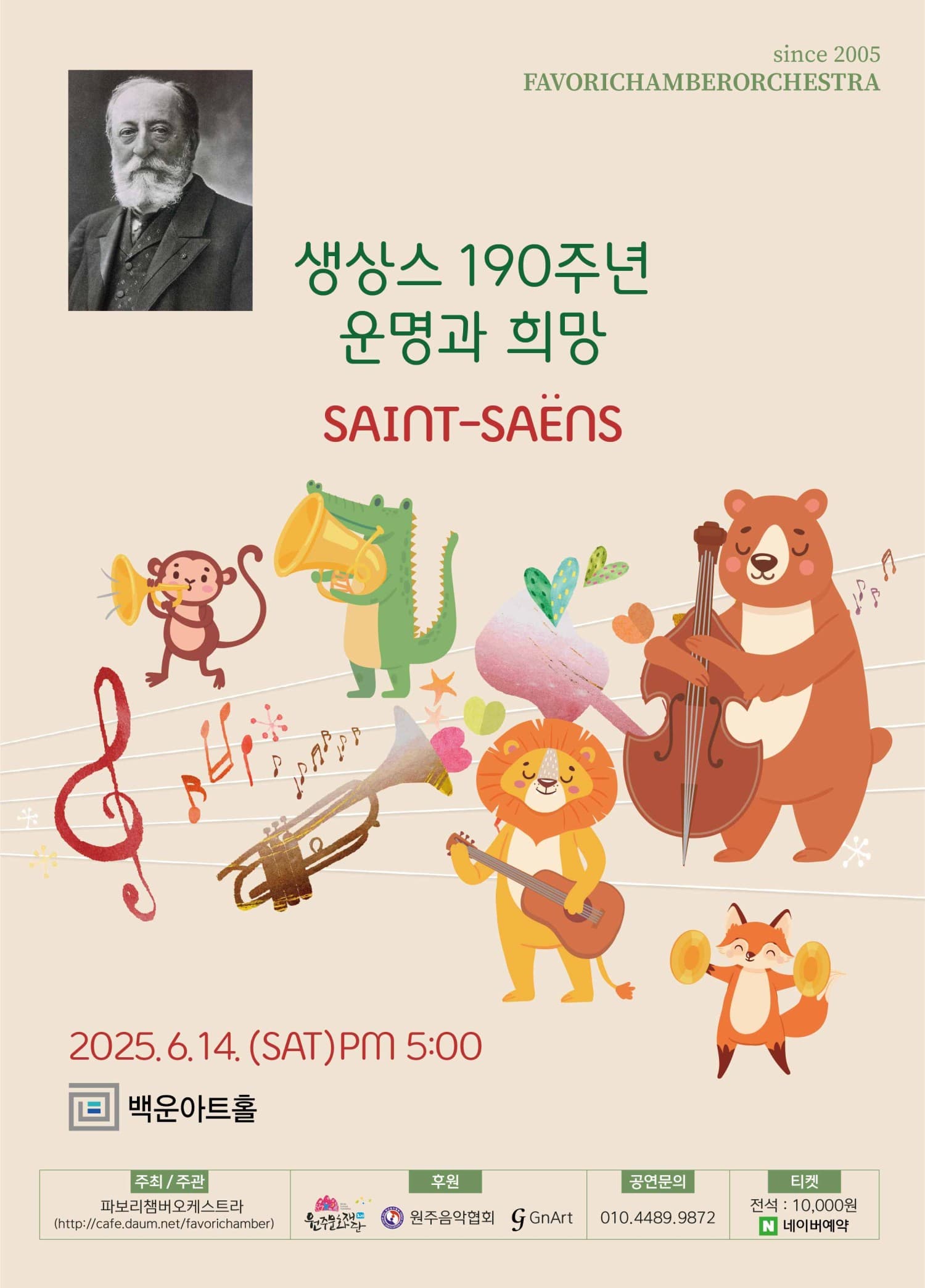 생상스 190주년: 희망과 운명 [원주]
