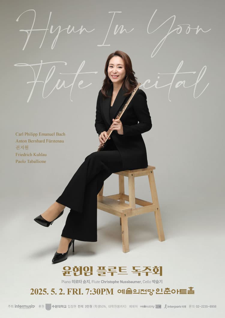 윤현임 플루트 독주회
