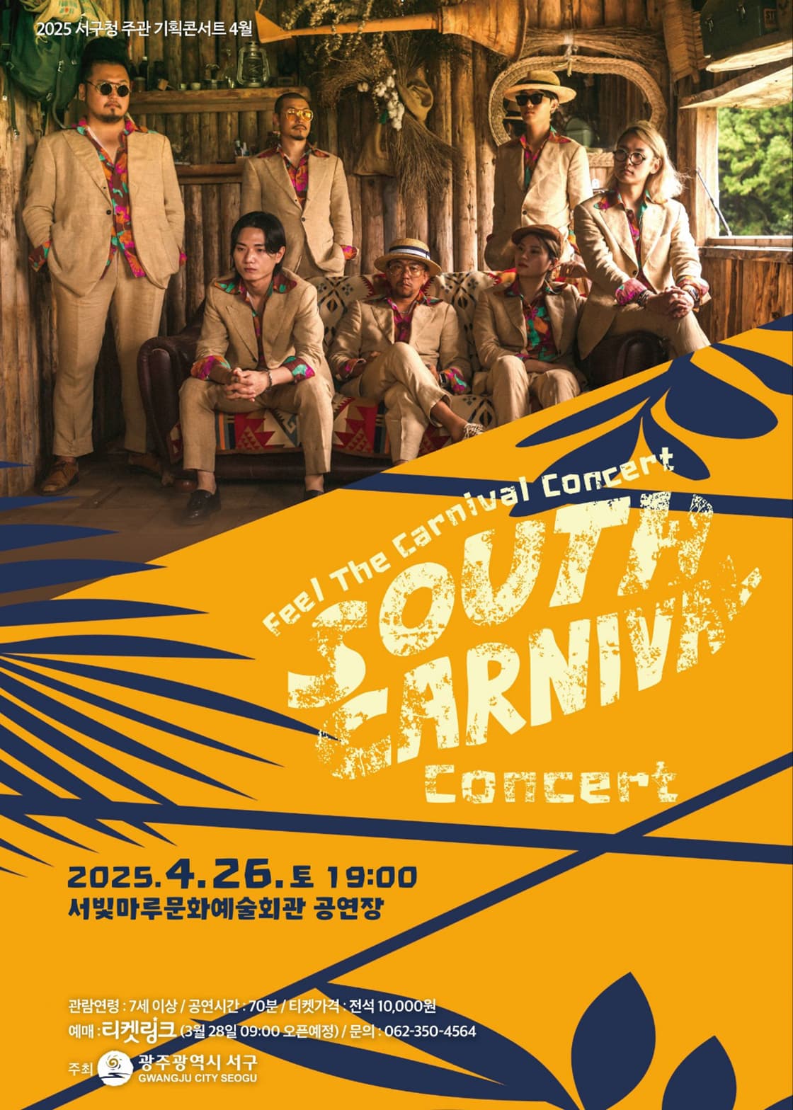 서빛마루문예회관 공연나눔 Concert #2: 사우스 카니발 콘서트