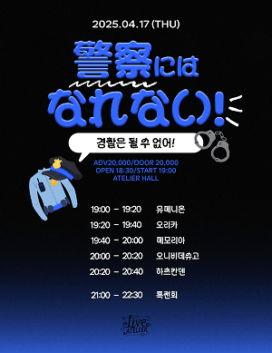 경찰은 될 수 없어!