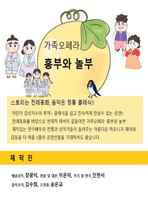 가족오페라, 흥부와 놀부 [대전]