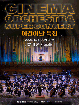 어린이날 특집 시네마 오케스트라 슈퍼콘서트