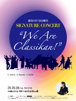 클래시칸 앙상블의 시그니처 콘서트: We Are Classikan