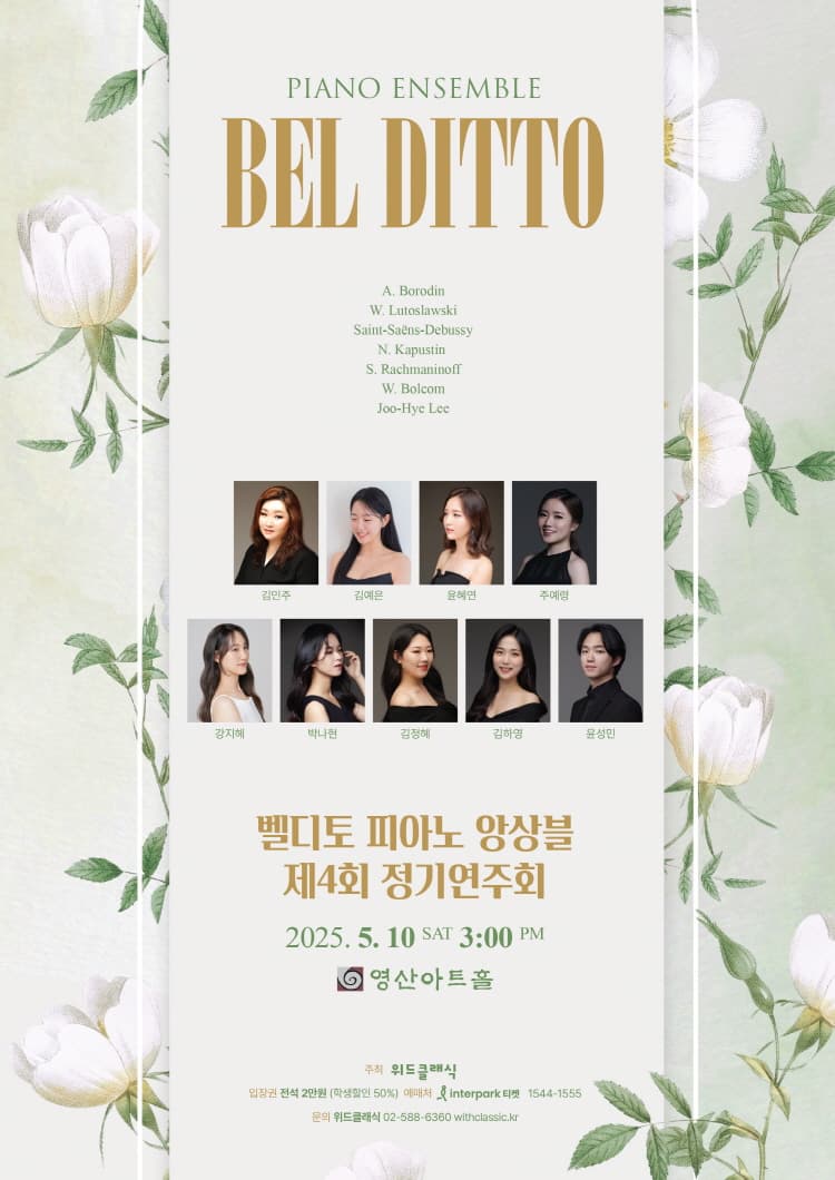 제4회 벨디토 피아노 앙상블 정기연주회