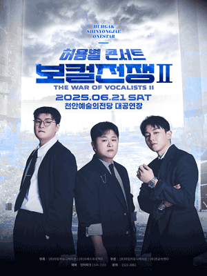 허용별 콘서트: 보컬 전쟁 시즌2 The War of Vocalists II [천안]