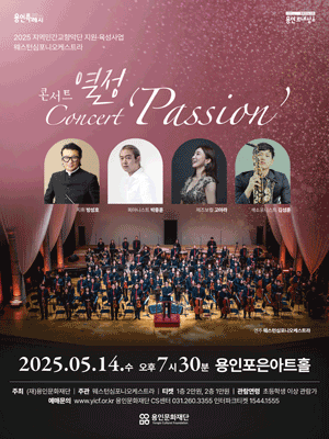 웨스턴심포니오케스트라 콘서트: 열정 [용인]