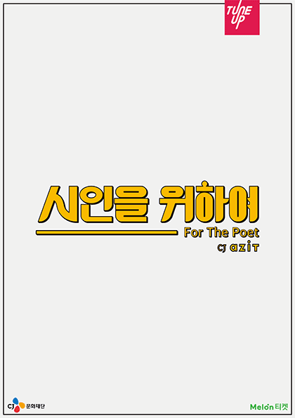 시인을 위하여 정규 일집 발매 기념 쇼케이스