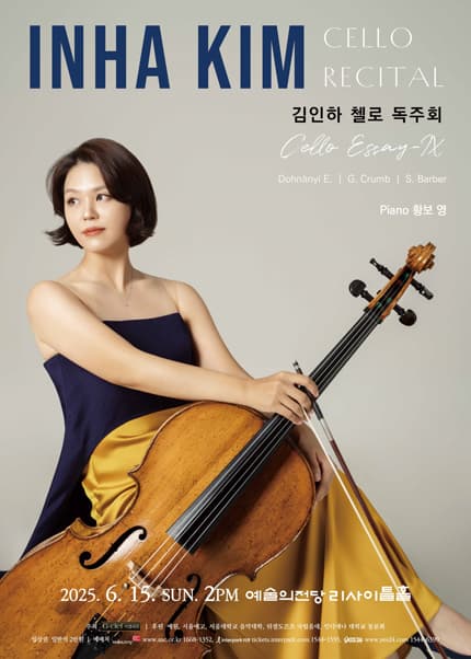 김인하 첼로 독주회: Cello Essay Ⅸ