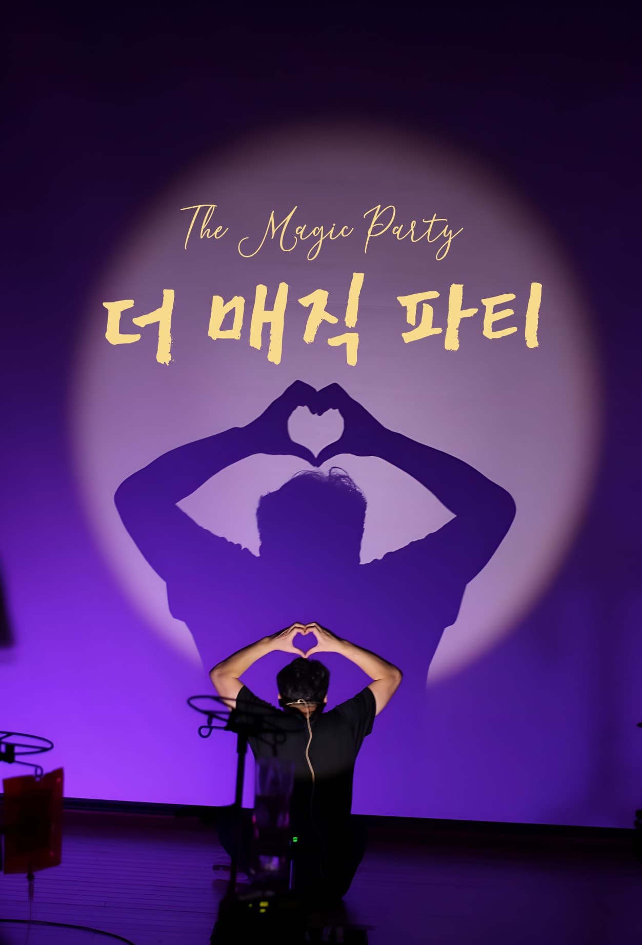 더 매직 파티 [대구]