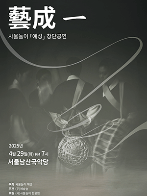 사물놀이 예성 창단공연: 藝成一