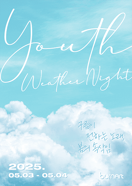 유스웨더나잇 (Youth Weather Night)