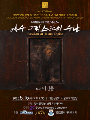 제14회 성악앙상블 보체 디 아니마 정기연주회, 예수 그리스도의 수난
