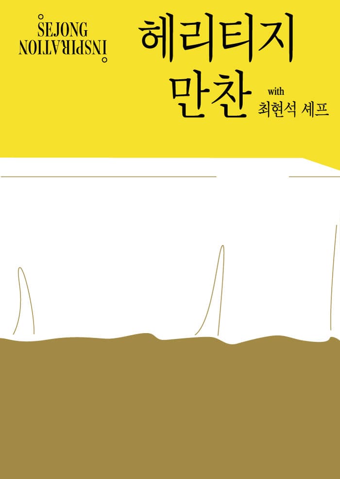 세종 인스피레이션, 헤리티지 만찬
