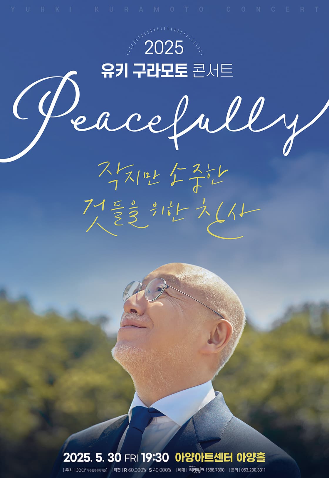 유키 구라모토 콘서트: beautiful Seasons [대구]