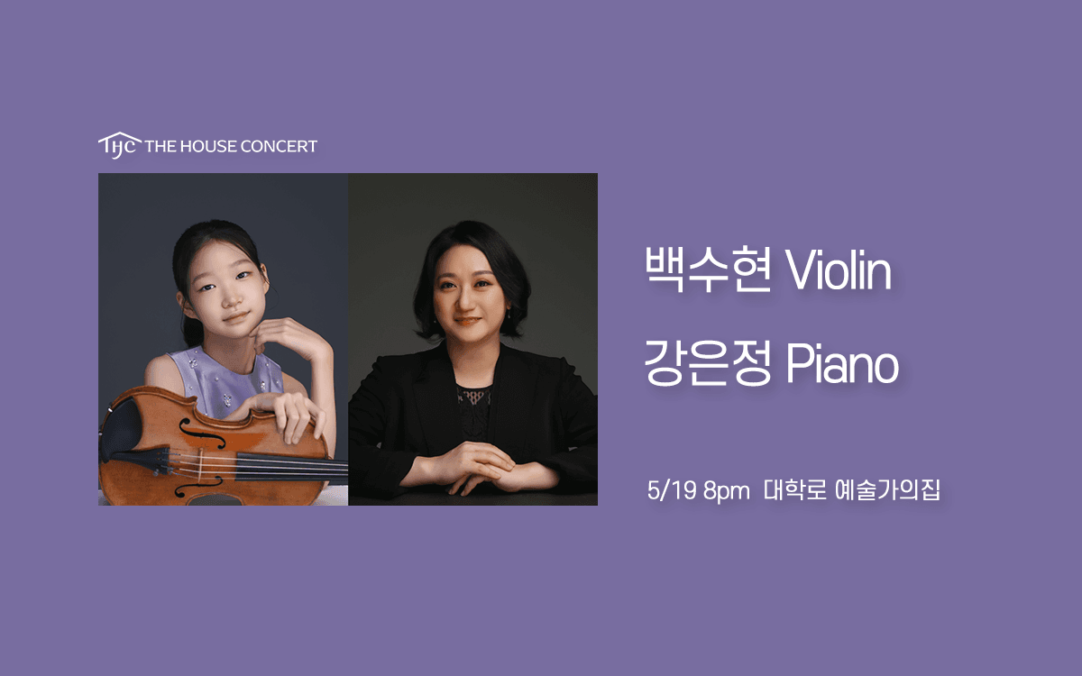 제1093회 하우스콘서트: 백수현, 강은정