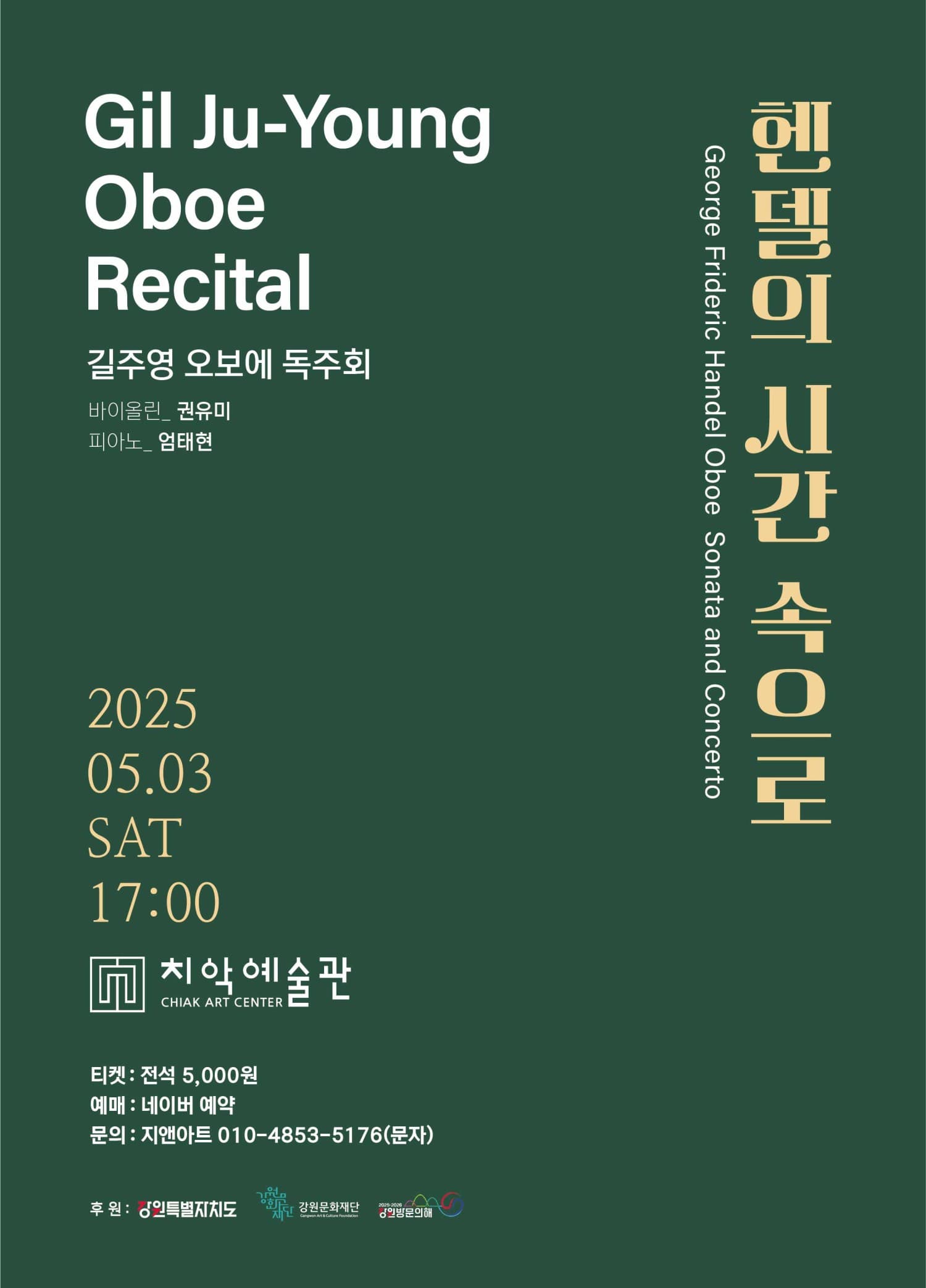 길주영 오보에 독주회: 헨델의 시간 속으로 [원주]