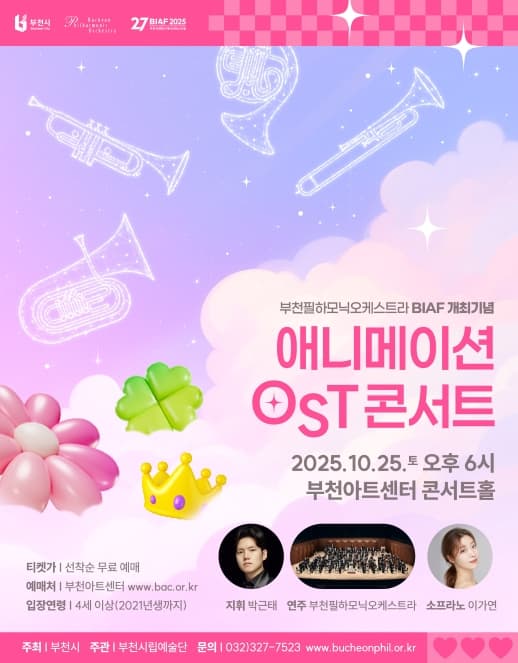 부천필하모닉오케스트라 기획연주회, BIAF 개최기념 애니메이션 OST 콘서트