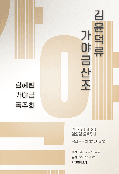 김혜림 가야금 독주회, 김윤덕류 가야금산조