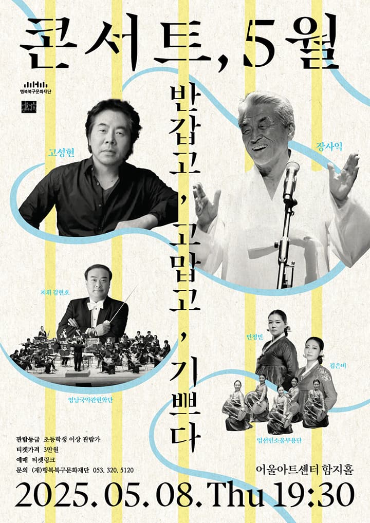 어울아트센터 명작시리즈 Ⅰ: 콘서트 5월, 반갑고 고맙고 기쁘다 [대구 북구]