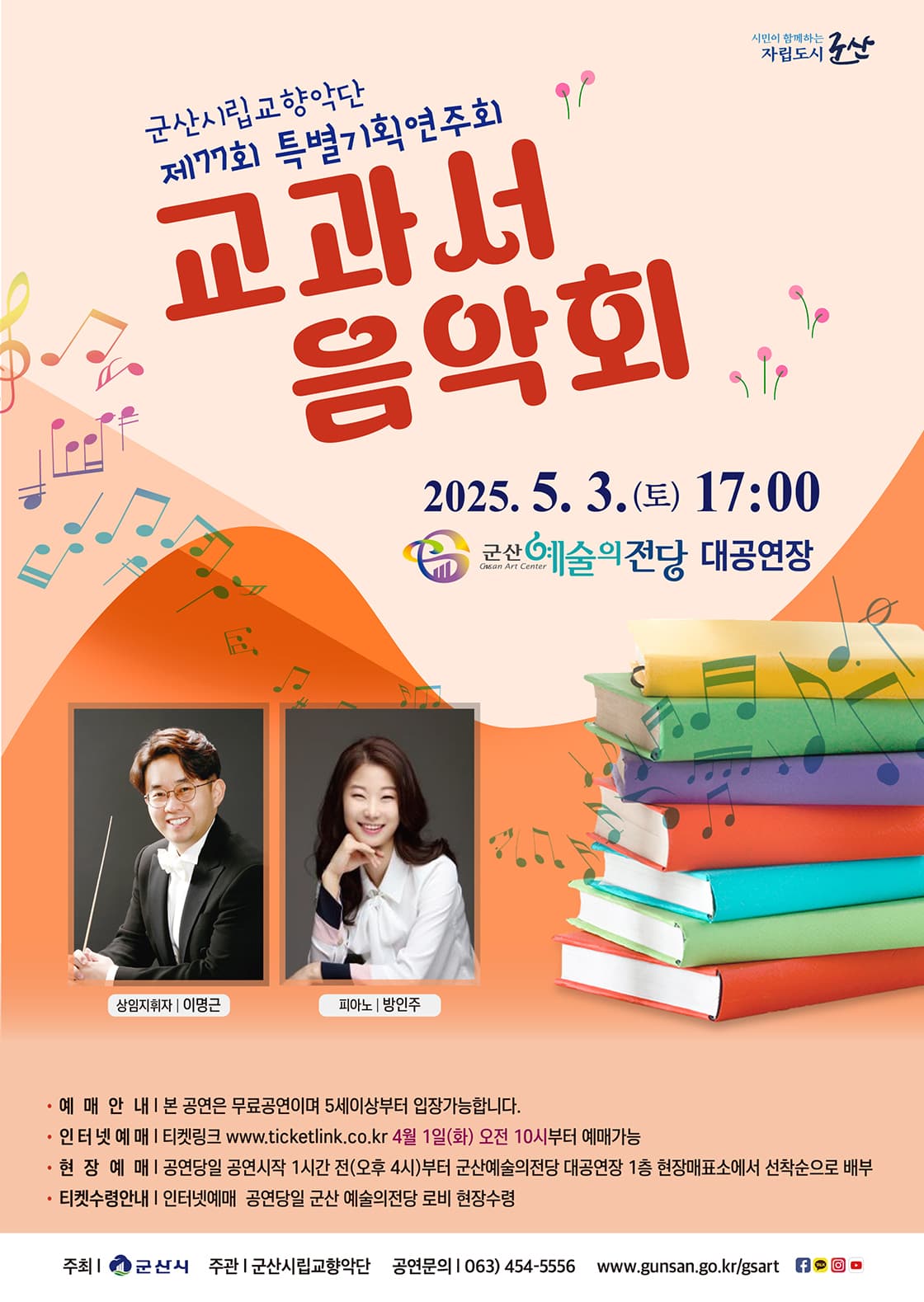 제77회 군산시립교향악단 특별기획연주회