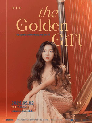 심소정의 하프 시리즈 Ⅲ: The Golden Gift