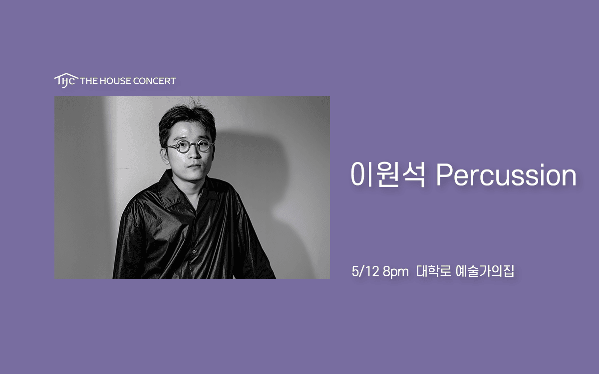 제1092회 하우스콘서트, 이원석