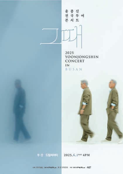 윤종신 전국투어 콘서트: 그때 [부산]