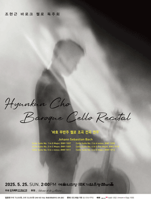 조현근 바로크 첼로 독주회