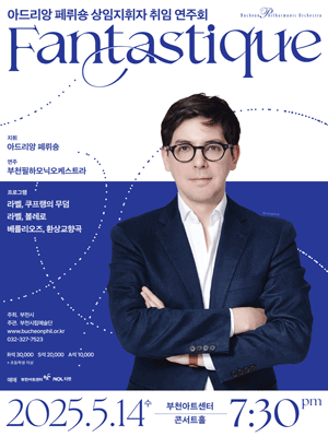 제4대 부천필하모닉오케스트라 상임지휘자 취임 연주회 [부천]