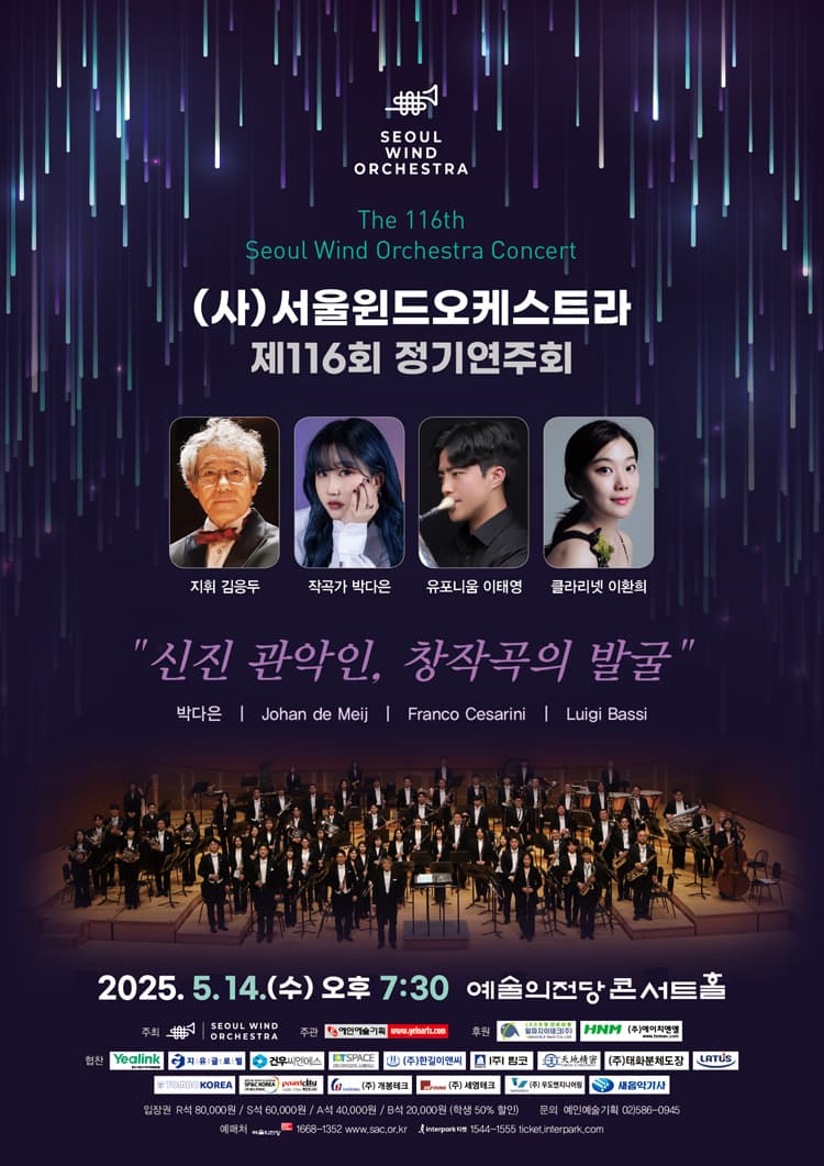 제116회 (사) 서울윈드오케스트라 정기연주회