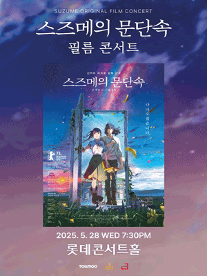 스즈메의 문단속 공식 필름콘서트 [서울 송파]