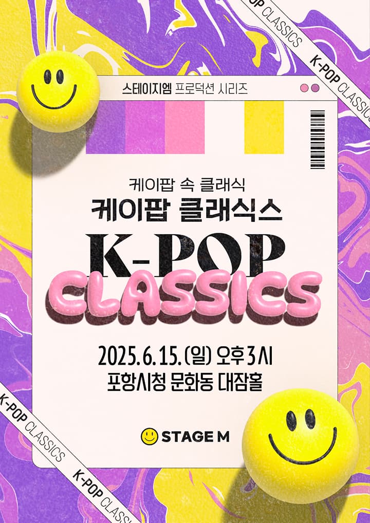 K-POP 클래식스: 케이팝 속 클래식 [포항]