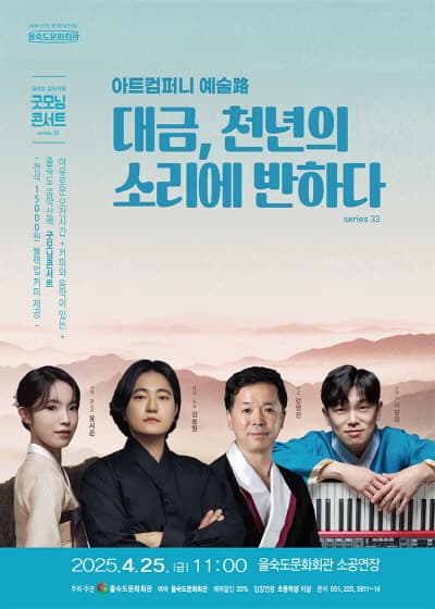 제33회 굿모닝콘서트, 아트컴퍼니 예술로: 대금, 천년의 소리에 반하다