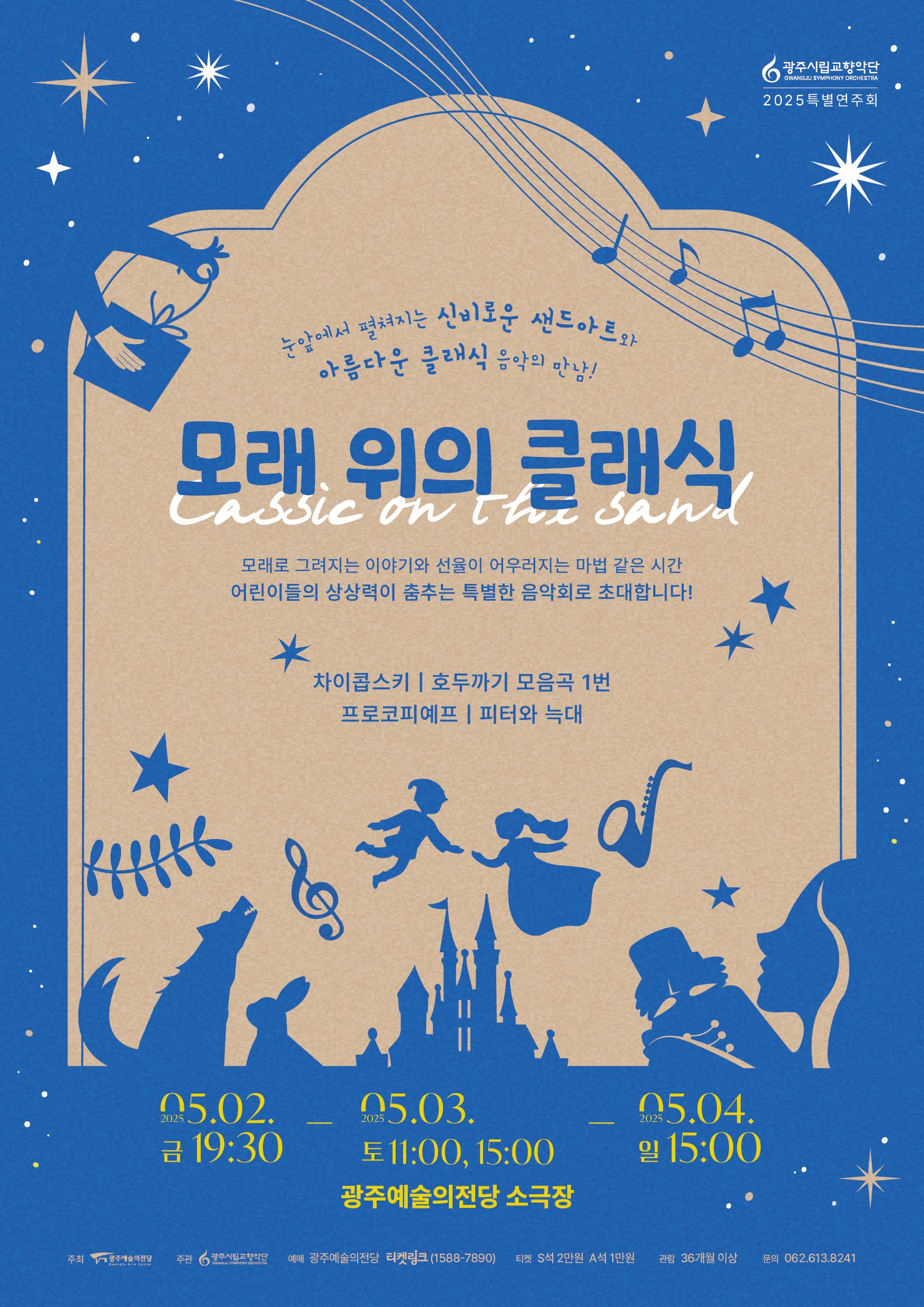 광주시립교향악단 특별음악회, GSO 키즈콘서트: 모래 위의 클래식