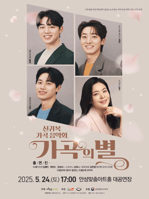 신귀복 가곡 음악회: 가곡의 별 [안성]
