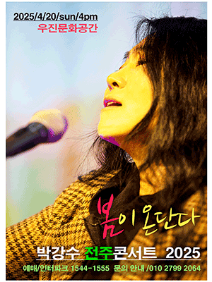 박강수 콘서트: 봄이 온단다 [전주]