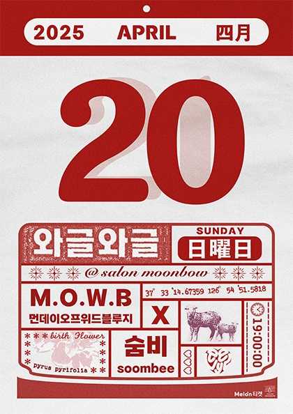 와글와글: 먼데이 오프 위드 블루지 X 숨비