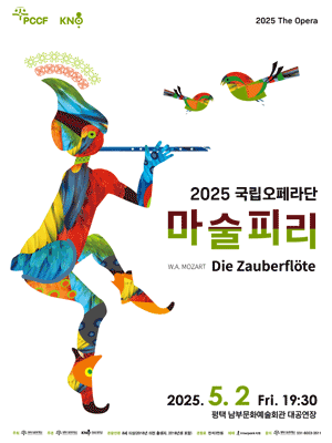 국립오페라단, 마술피리 [평택]