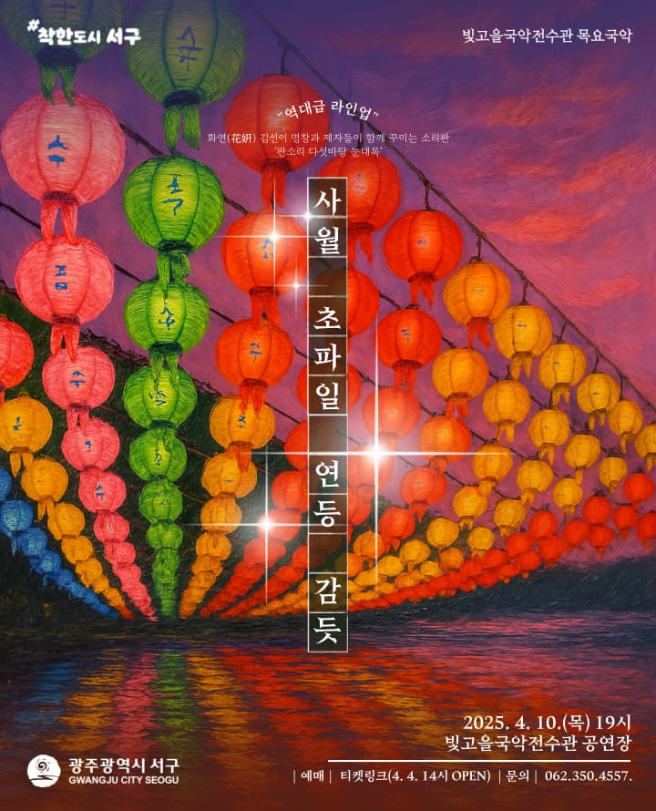 화연 김선이 명창 전승소리판, 판소리 다섯바탕 눈대목: 사월 초파일 연등 감듯 [광주]