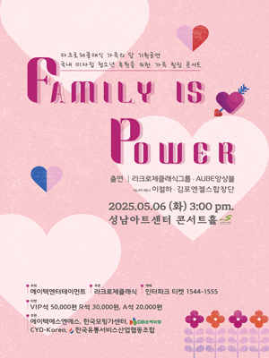 라크로체클래식 가족의 달 기획공연: Family is Power