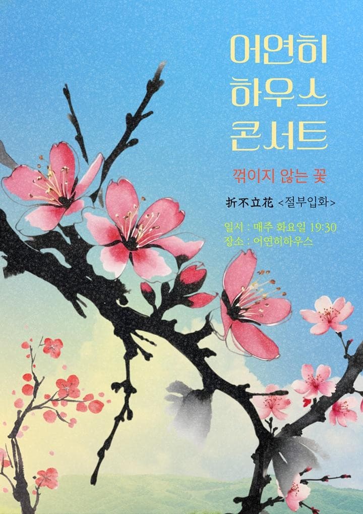 어연히 하우스 콘서트, 꺾이지 않는 꽃: 절부입화 [대구]