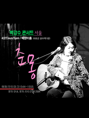 박강수 콘서트: 춘몽 [서울 마포]