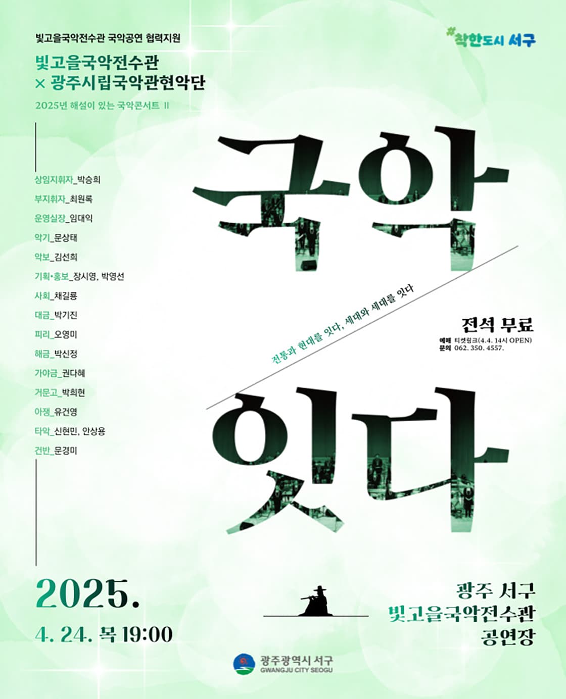 빛고을국악전수관 X 광주시립국악관현악단, 해설이 있는 국악콘서트 Ⅱ: 국악잇다 [광주]