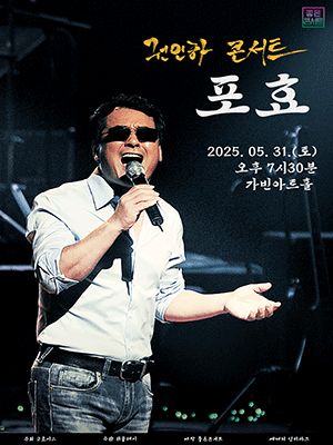권인하 콘서트: 포효 [서울 강남]