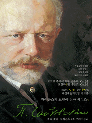 유벨톤심포니오케스트라, 차이콥스키 교향곡 전곡 시리즈 4 [대전]
