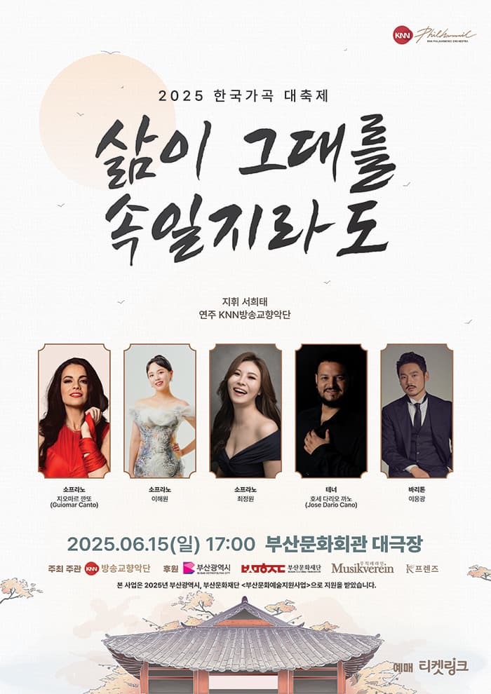 한국가곡 대축제: 삶이 그대를 속일지라도 [부산]