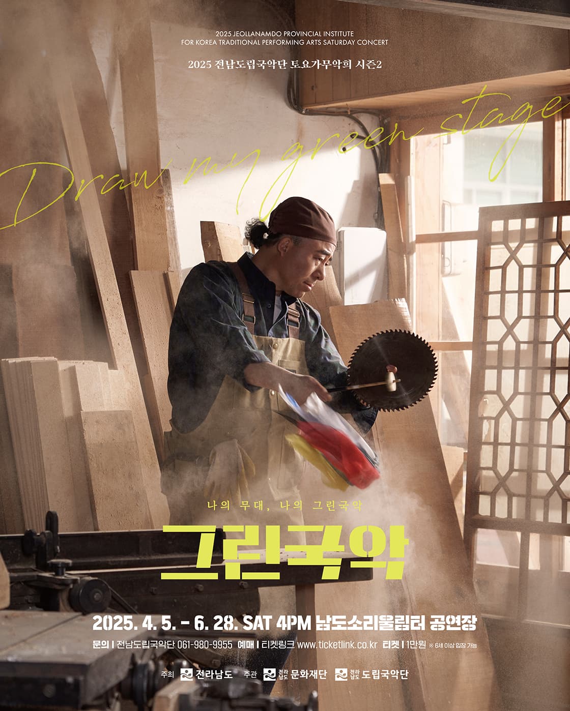 제920회 전남도립국악단 토요가무악희 시즌2, 그린국악: 나의 무대, 나의 그린국악