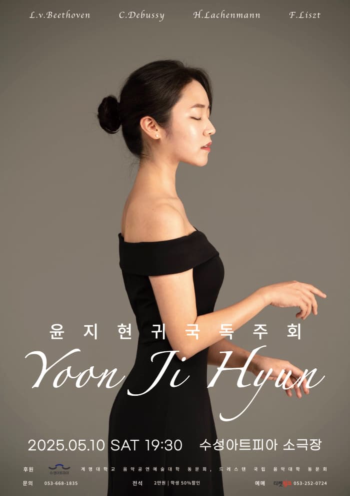 윤지현 귀국 피아노 독주회 [대구]