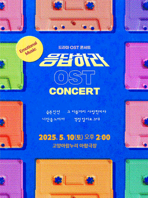 응답하라 OST콘서트 [고양]