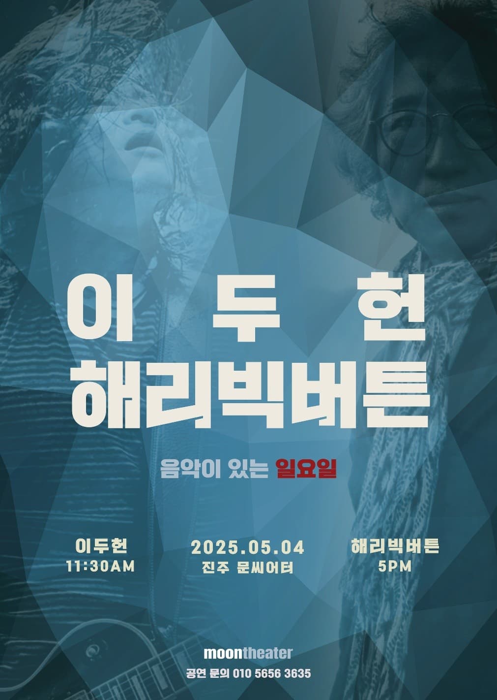 음악이 있는 일요일, 해리 빅 버튼 [진주]